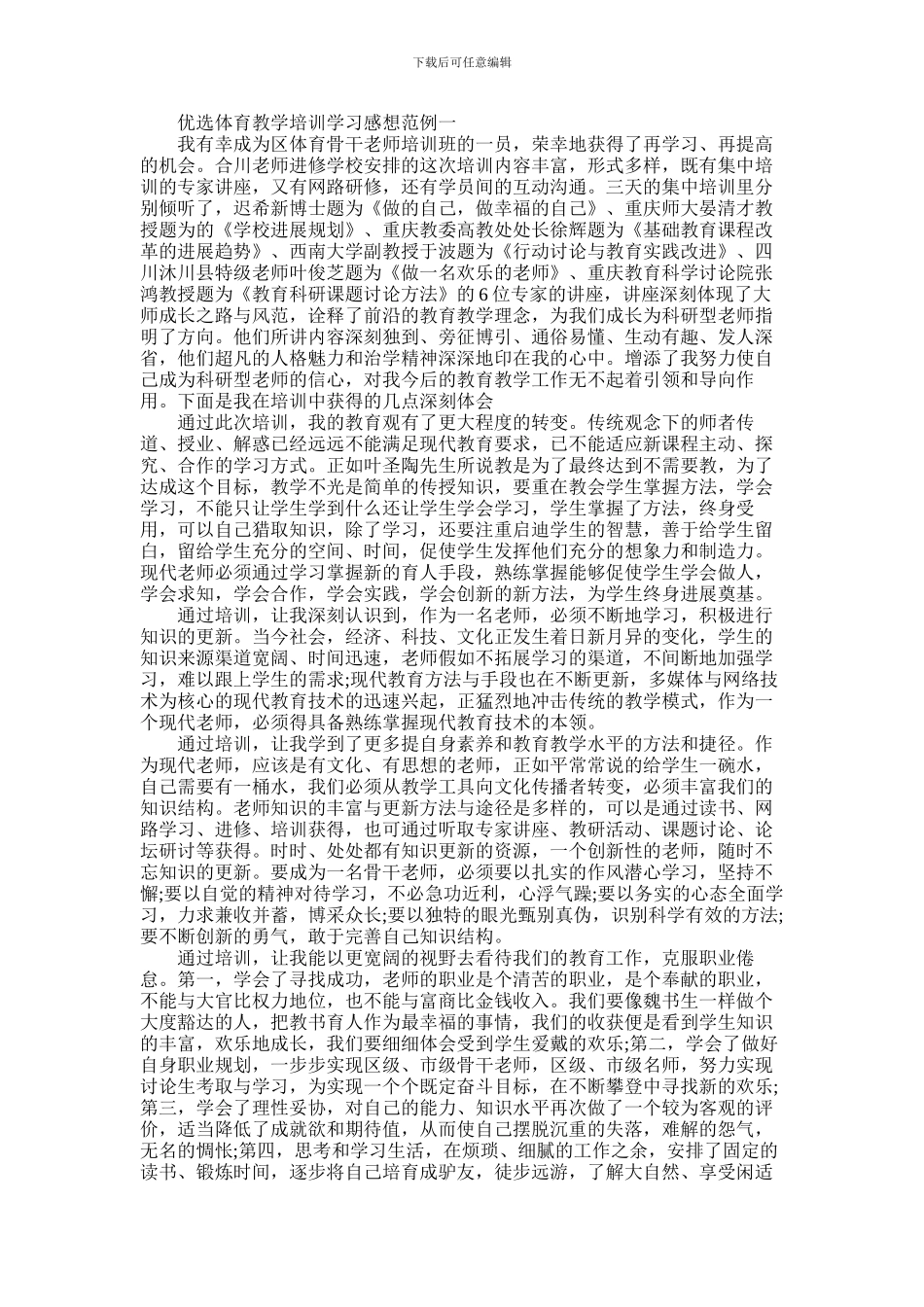 2024年优选体育教学培训学习感想范例五篇_第1页