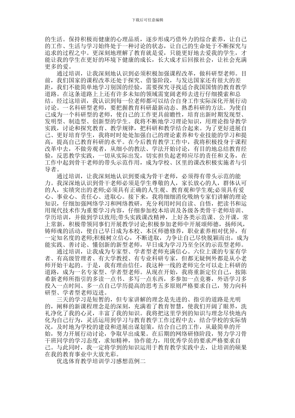 2024年优选体育教学培训学习感想范例五篇_第2页