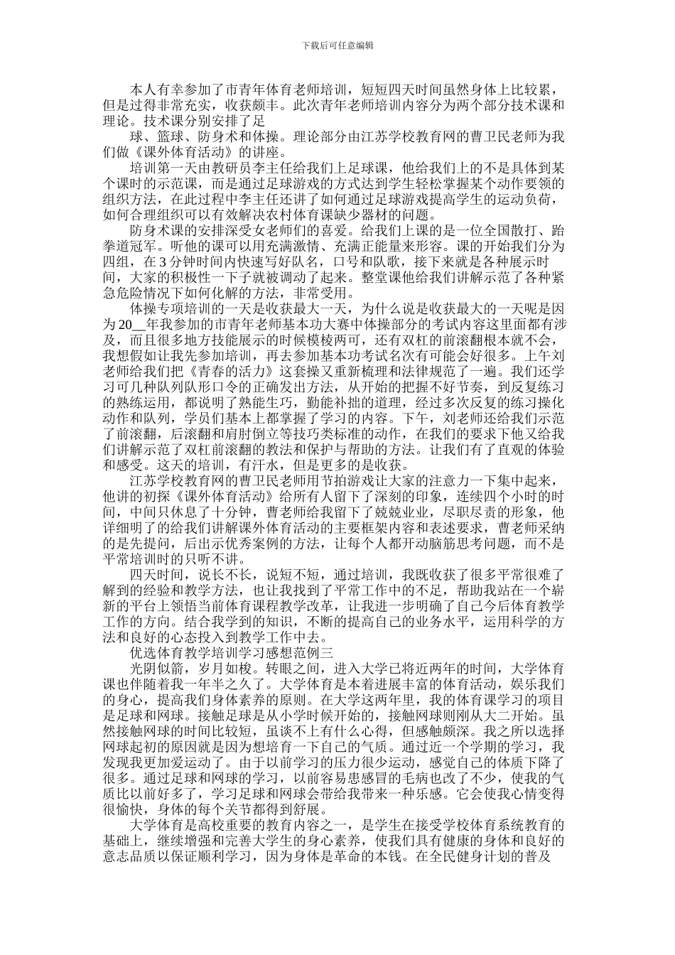 2024年优选体育教学培训学习感想范例五篇_第3页
