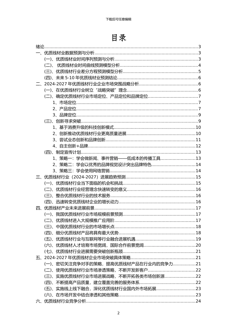 2024年优质线材行业分析报告及未来五至十年行业发展报告_第2页