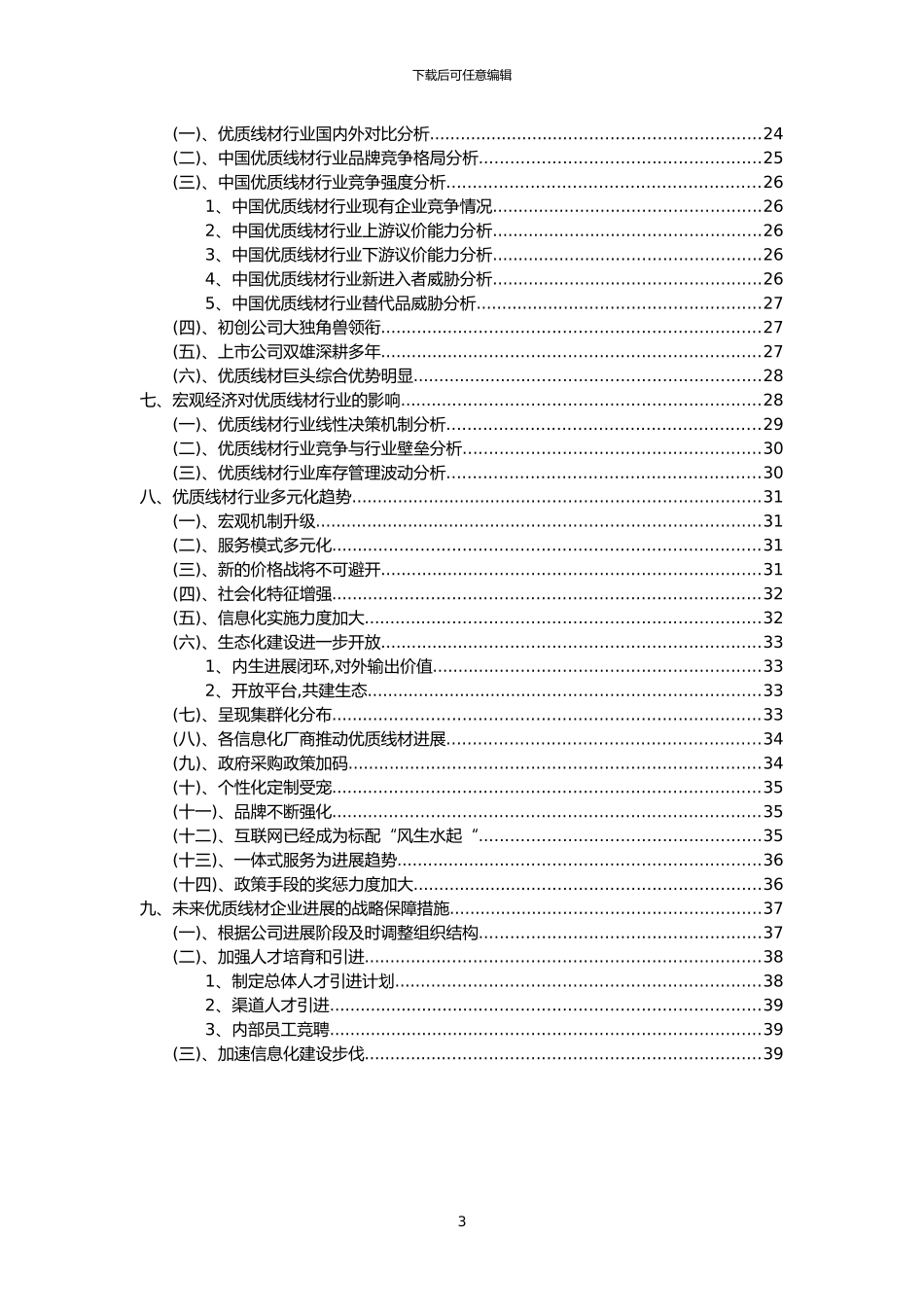 2024年优质线材行业分析报告及未来五至十年行业发展报告_第3页