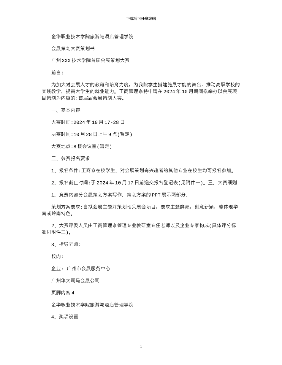 2024年会展策划大赛策划书_第1页