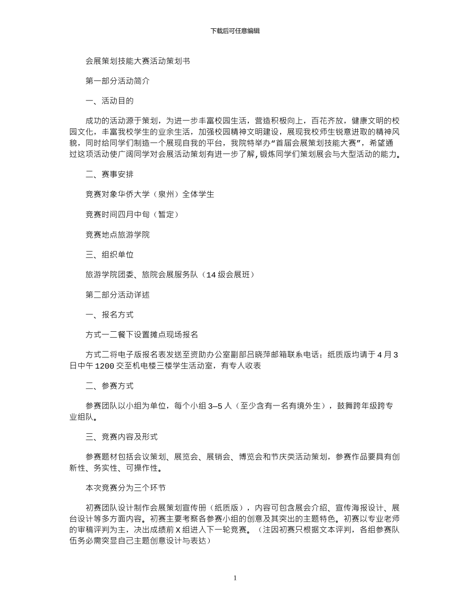2024年会展策划技能大赛活动策划书_第1页