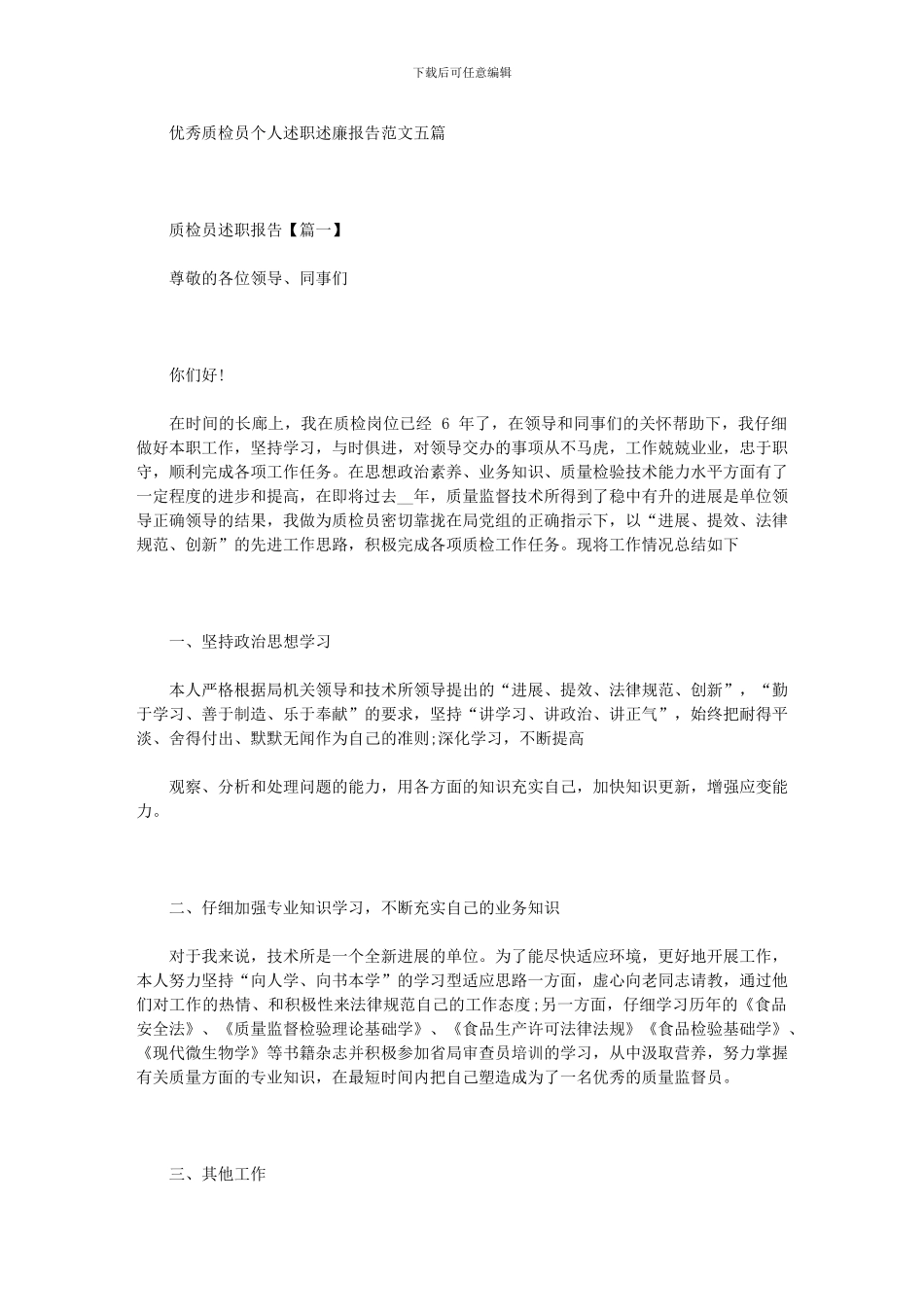 2024年优秀质检员个人述职述廉报告例文_第1页