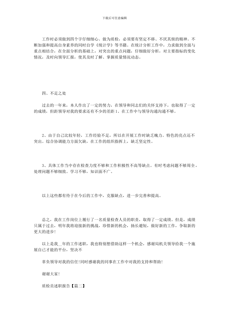 2024年优秀质检员个人述职述廉报告例文_第2页