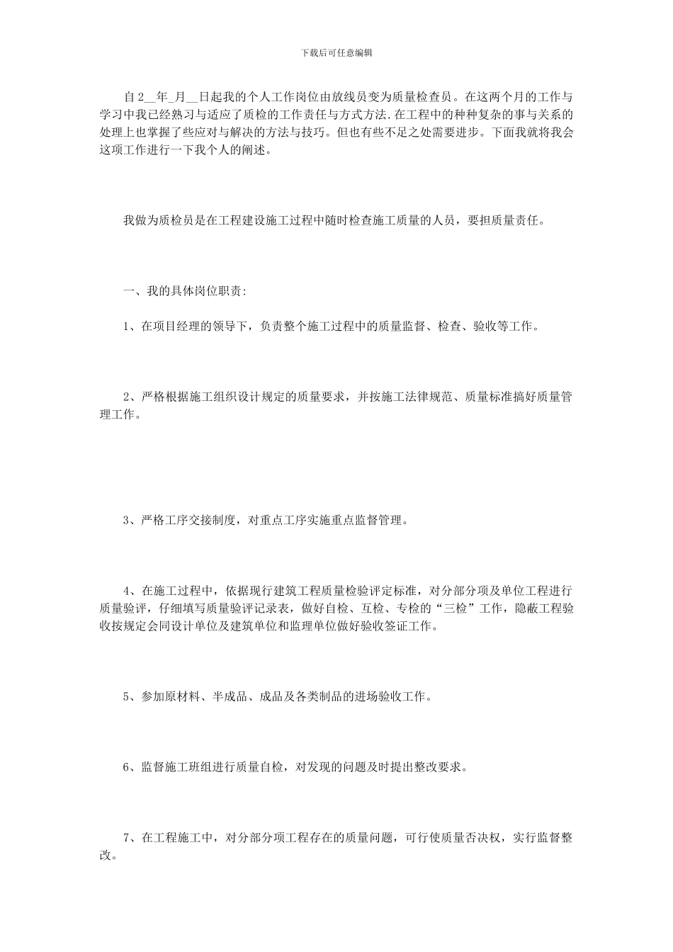 2024年优秀质检员个人述职述廉报告例文_第3页