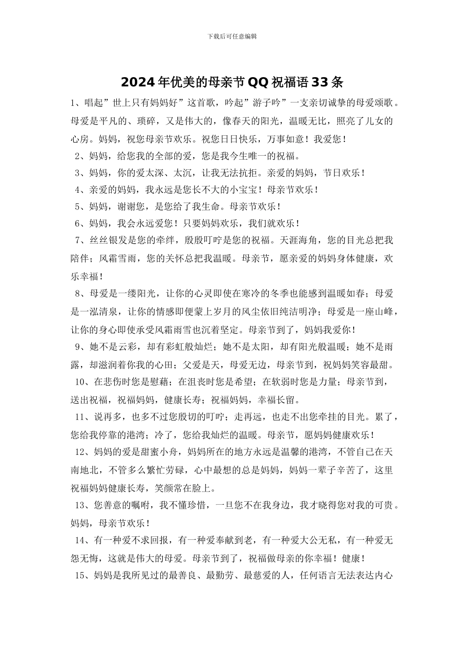 2024年优美的母亲节QQ祝福语33条_第1页