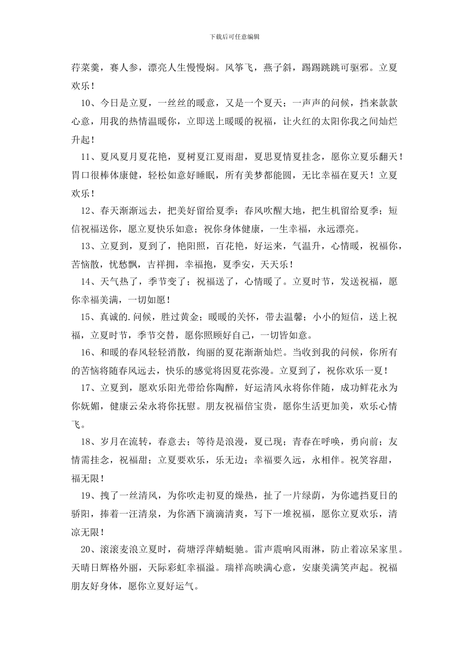 2024年优美的立夏祝福语锦集32句_第2页