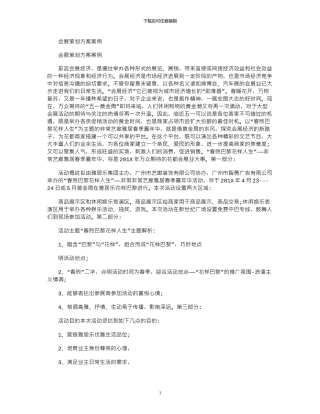 2024年会展策划方案案例