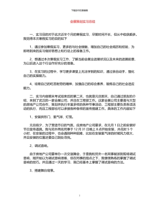 2024年会展策划实习总结