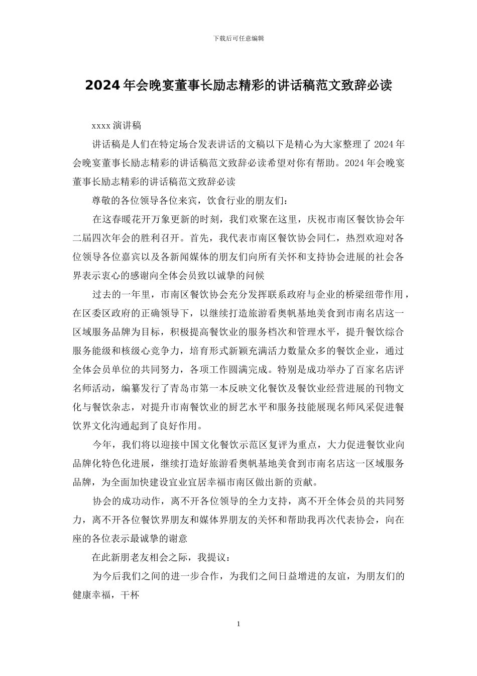 2024年会晚宴董事长励志精彩的讲话稿范文致辞必读_第1页