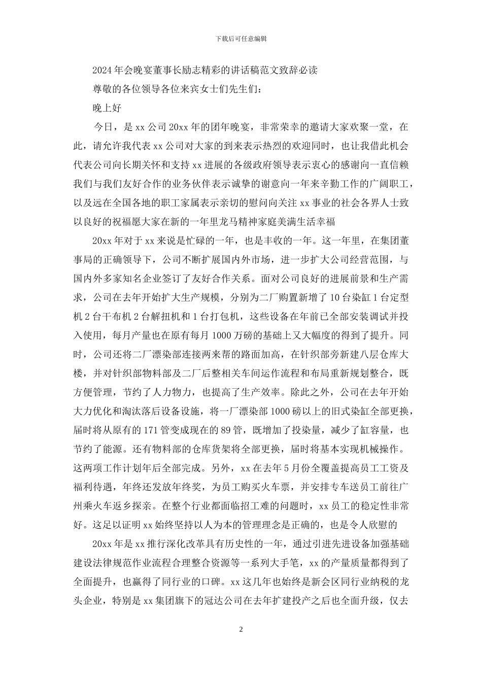 2024年会晚宴董事长励志精彩的讲话稿范文致辞必读_第2页