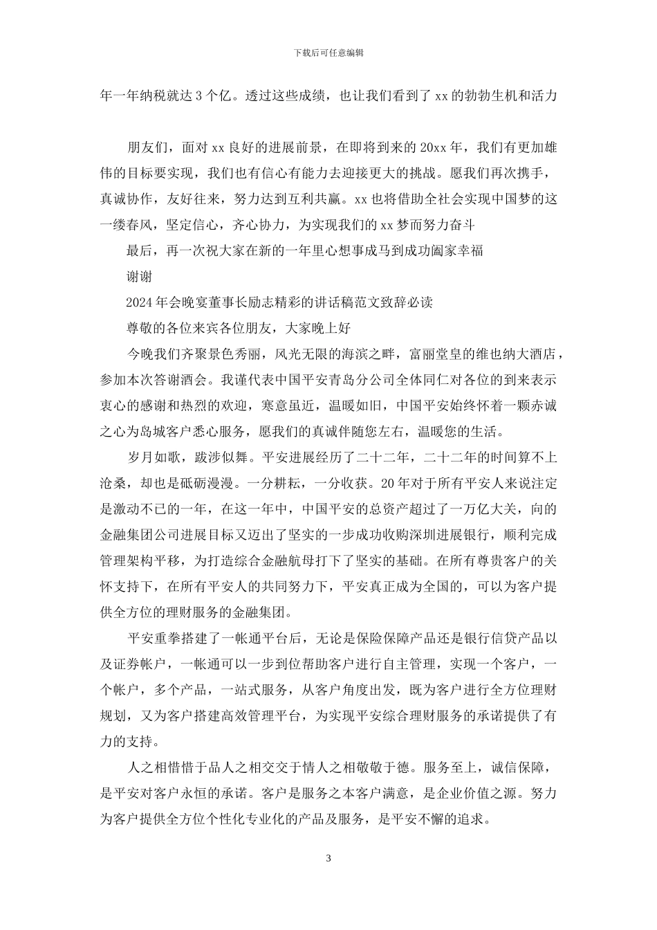 2024年会晚宴董事长励志精彩的讲话稿范文致辞必读_第3页