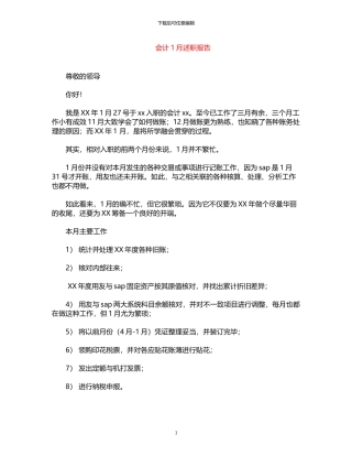 2024年会计1月述职报告