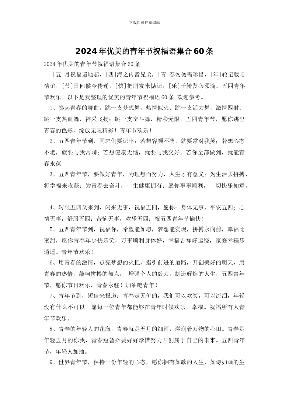 2024年优美的青年节祝福语集合60条_第1页