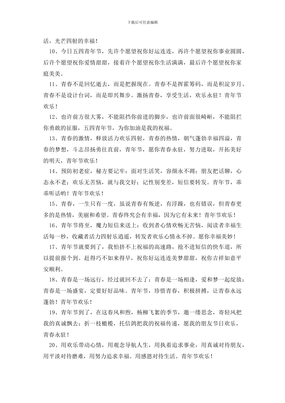 2024年优美的青年节祝福语集合60条_第2页