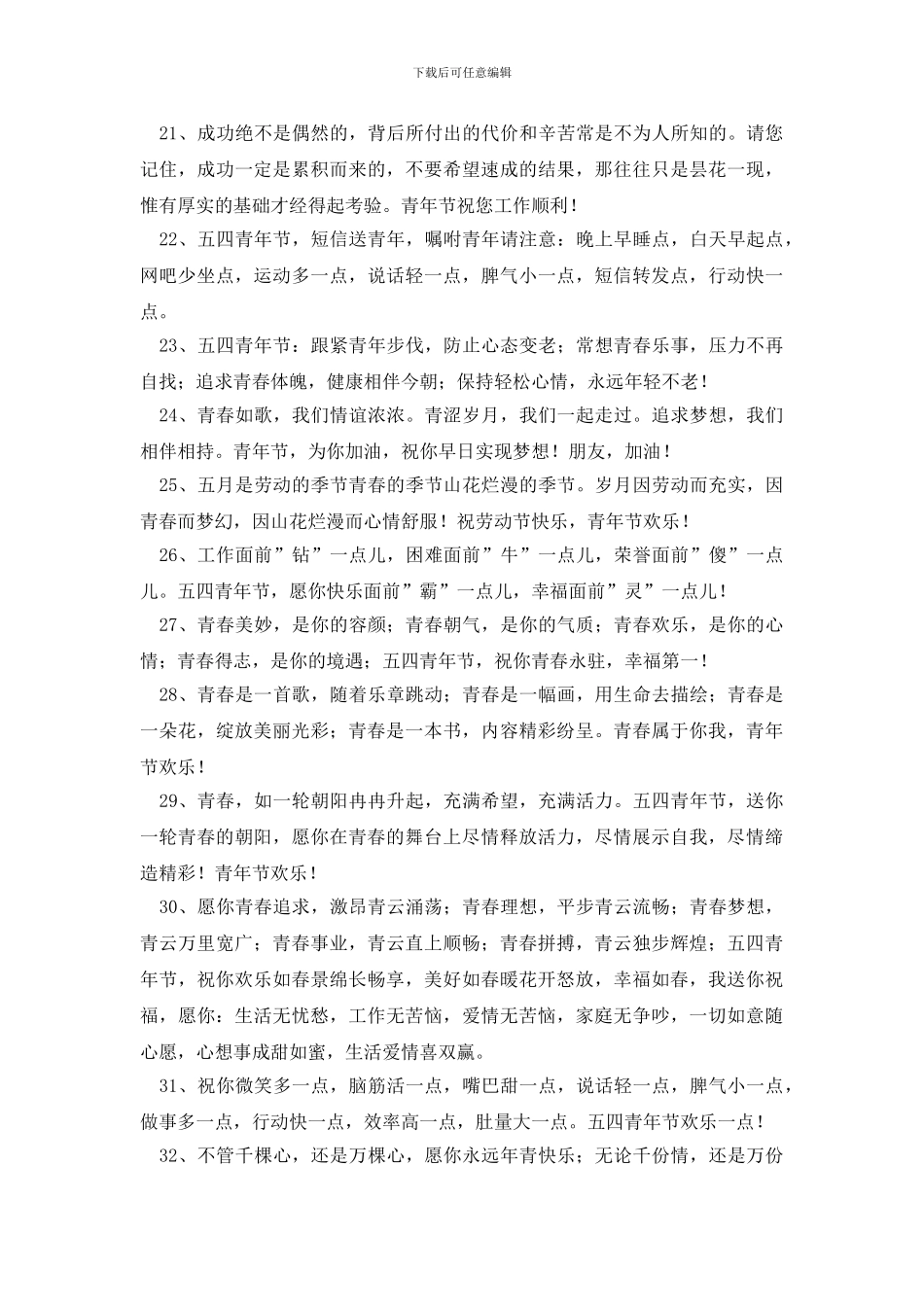 2024年优美的青年节祝福语集合60条_第3页