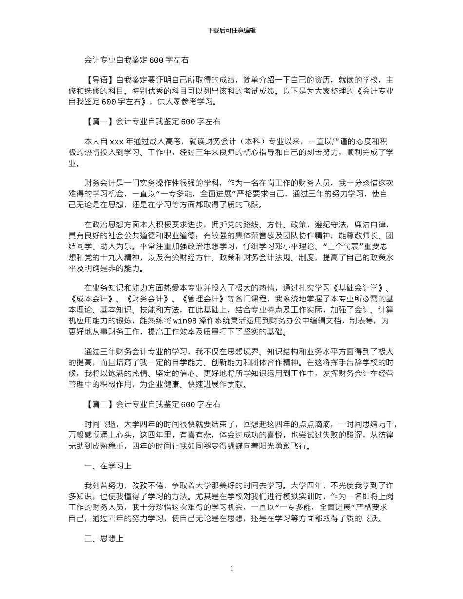 2024年会计专业自我鉴定600字左右_第1页