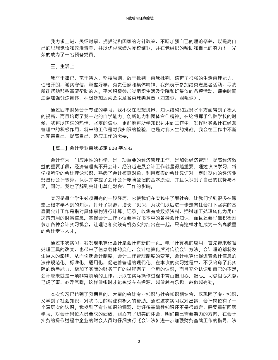 2024年会计专业自我鉴定600字左右_第2页