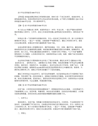2024年会计专业自我鉴定600字左右