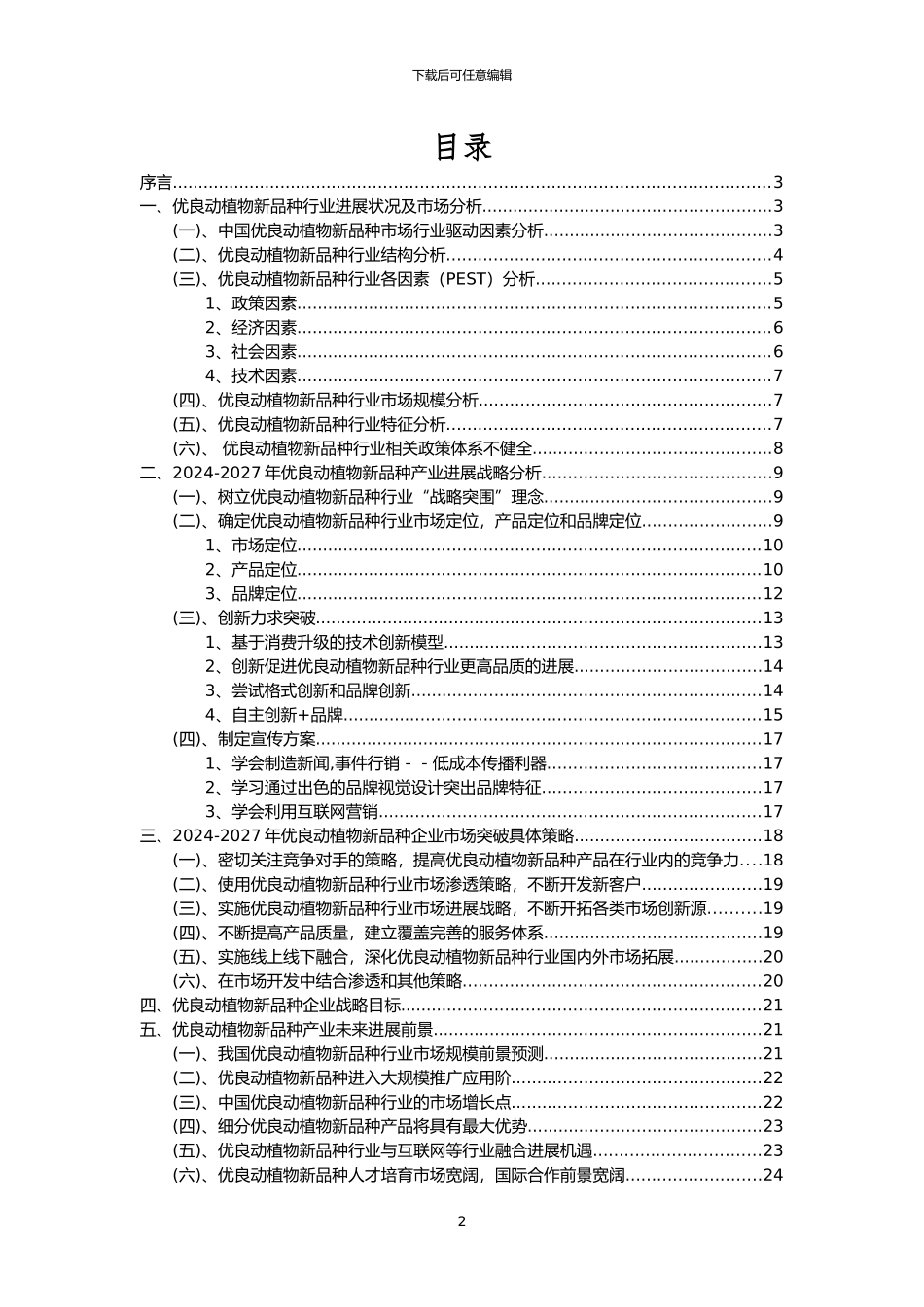 2024年优良动植物新品种行业分析报告及未来五至十年行业发展报告_第2页