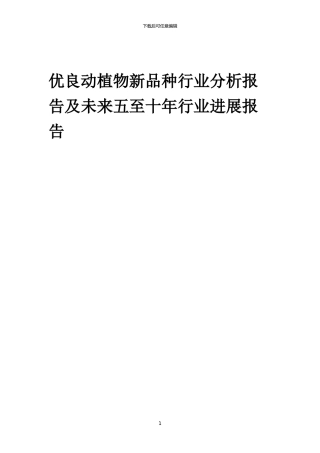 2024年优良动植物新品种行业分析报告及未来五至十年行业发展报告