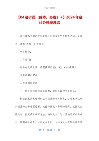 2024年会计办税员总结