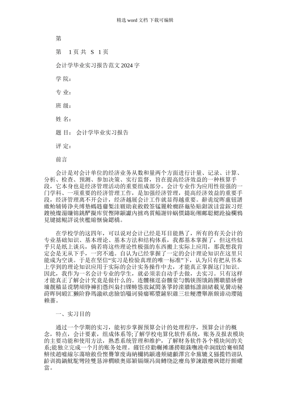 2024年会计学毕业实习报告与会计实习报告实习目汇编_第1页