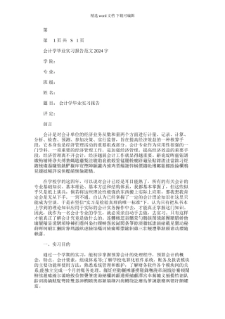 2024年会计学毕业实习报告与会计实习报告实习目汇编