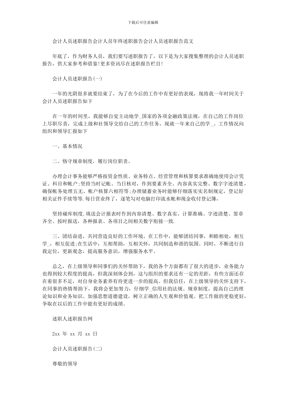 2024年会计人员述职报告会计人员年终述职报告会计人员述职报告例文_第1页