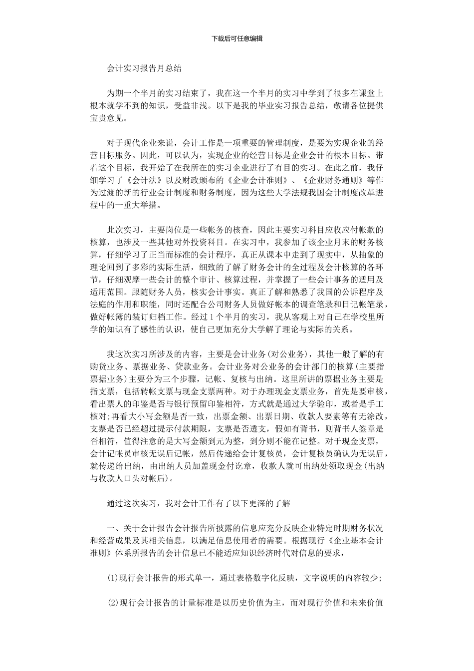 2024年会计实习报告月总结_第1页
