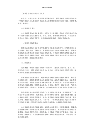 2024年会计实习报告汇总九篇