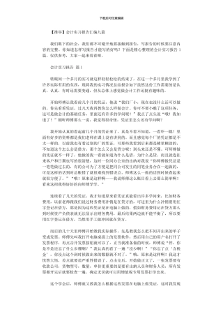 2024年会计实习报告汇编九篇