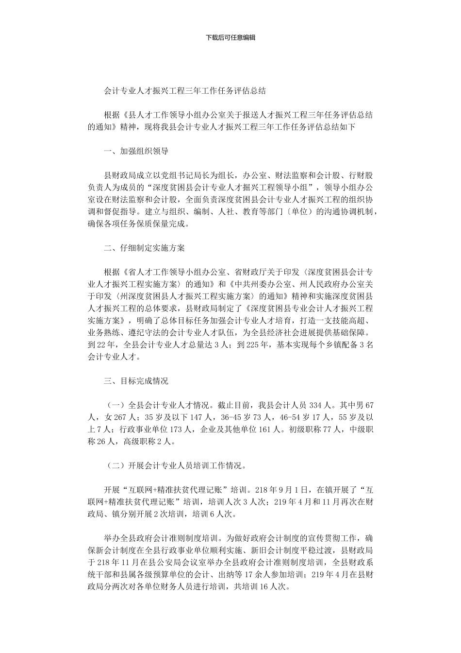 2024年会计专业人才振兴工程三年工作任务评估总结_第1页