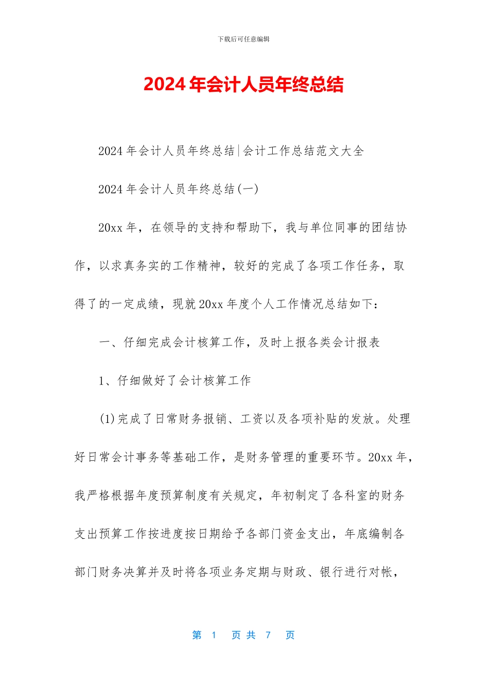 2024年会计人员年终总结_第1页