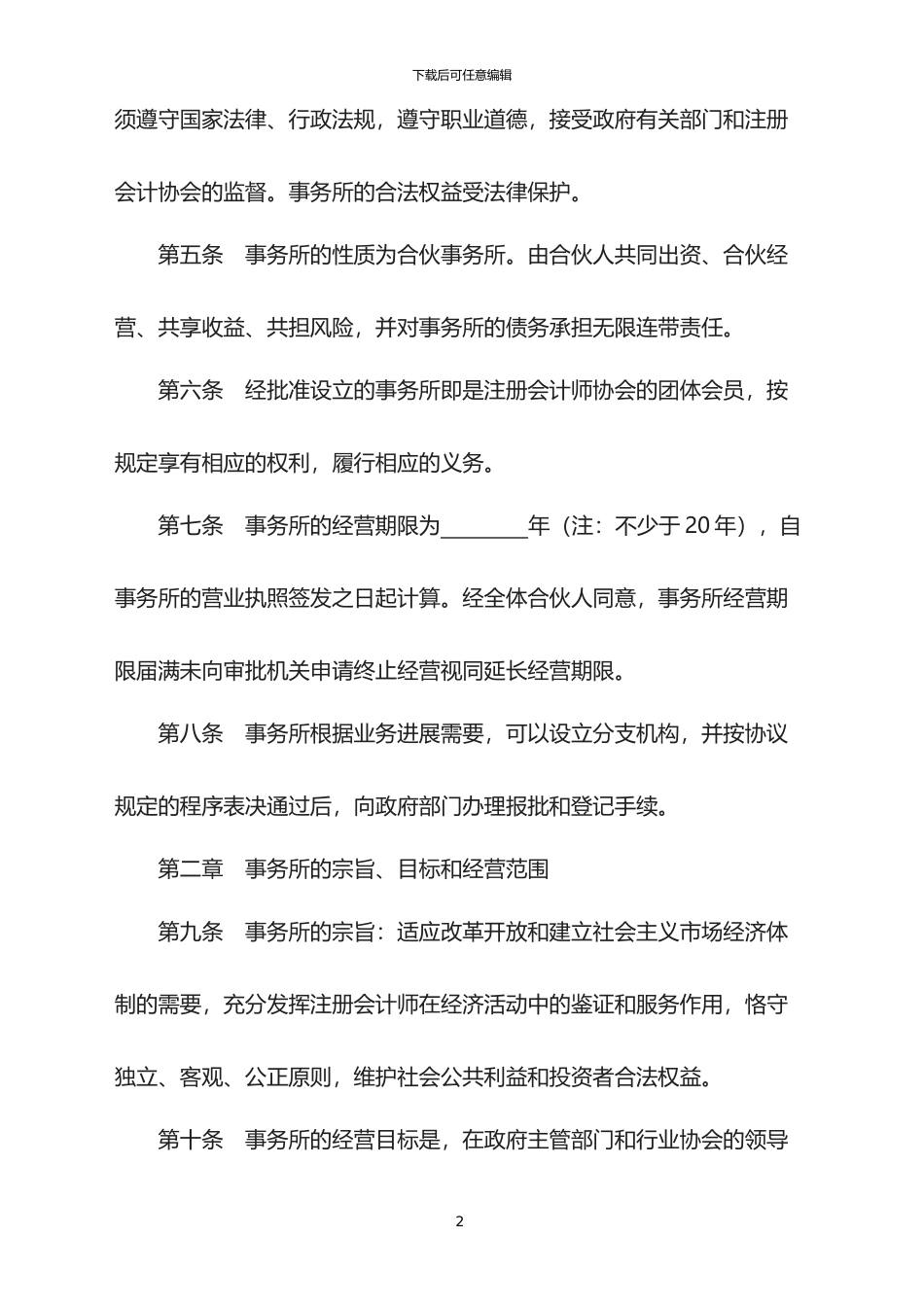 2024年会计师事务所合伙人协议范本_第2页