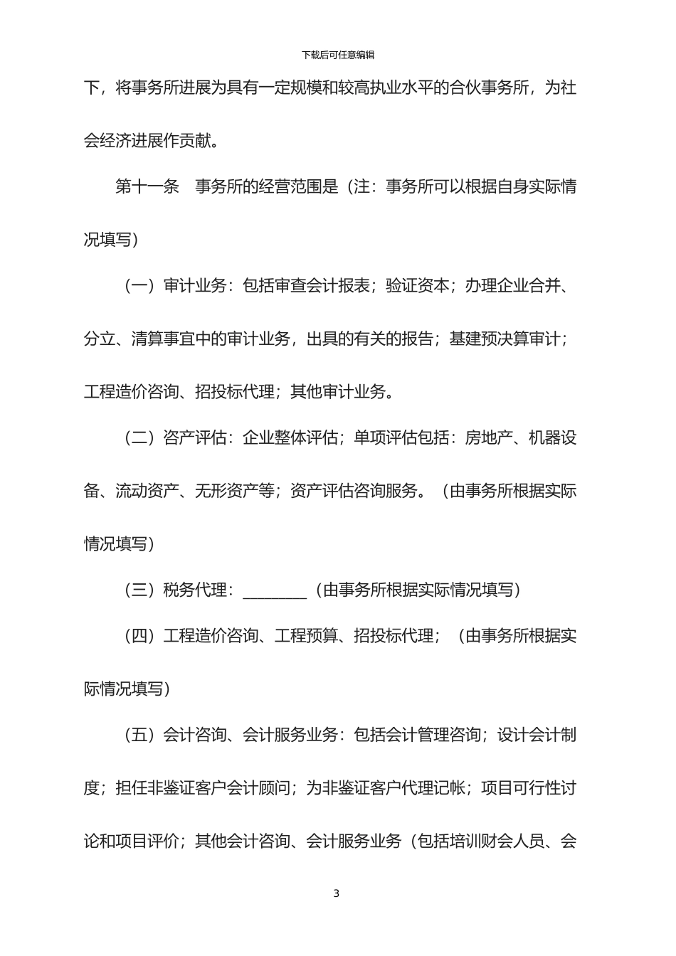 2024年会计师事务所合伙人协议范本_第3页