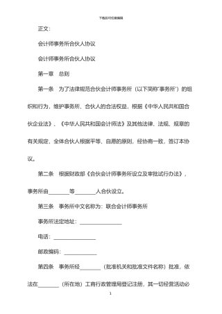 2024年会计师事务所合伙人协议范本