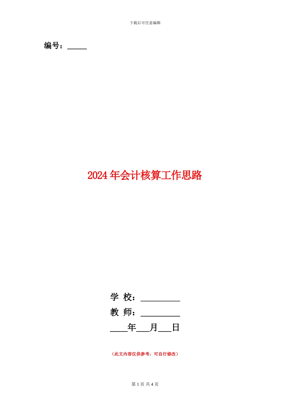 2024年会计核算工作思路_第1页