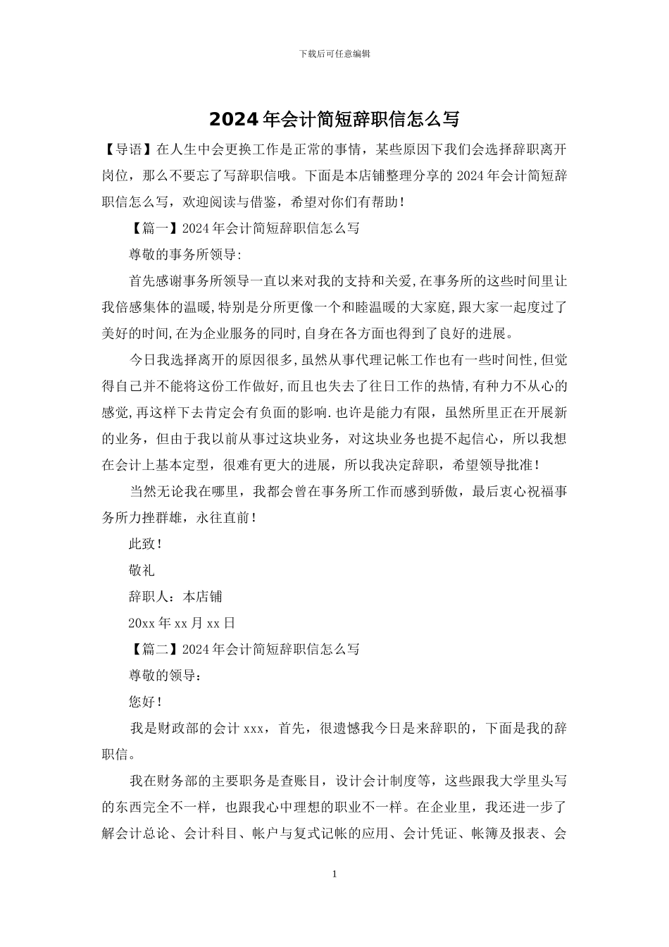 2024年会计简短辞职信怎么写_第1页