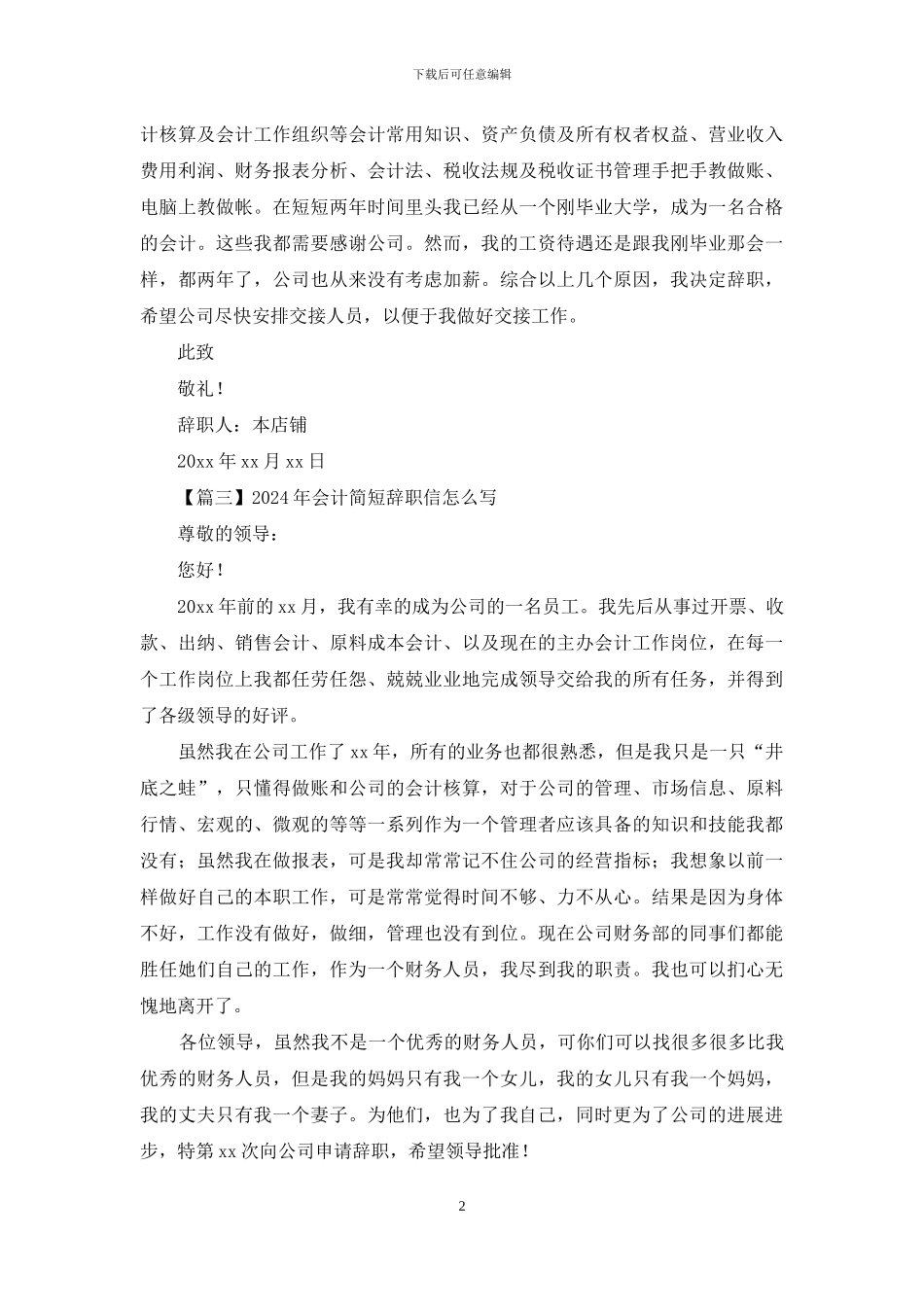 2024年会计简短辞职信怎么写_第2页