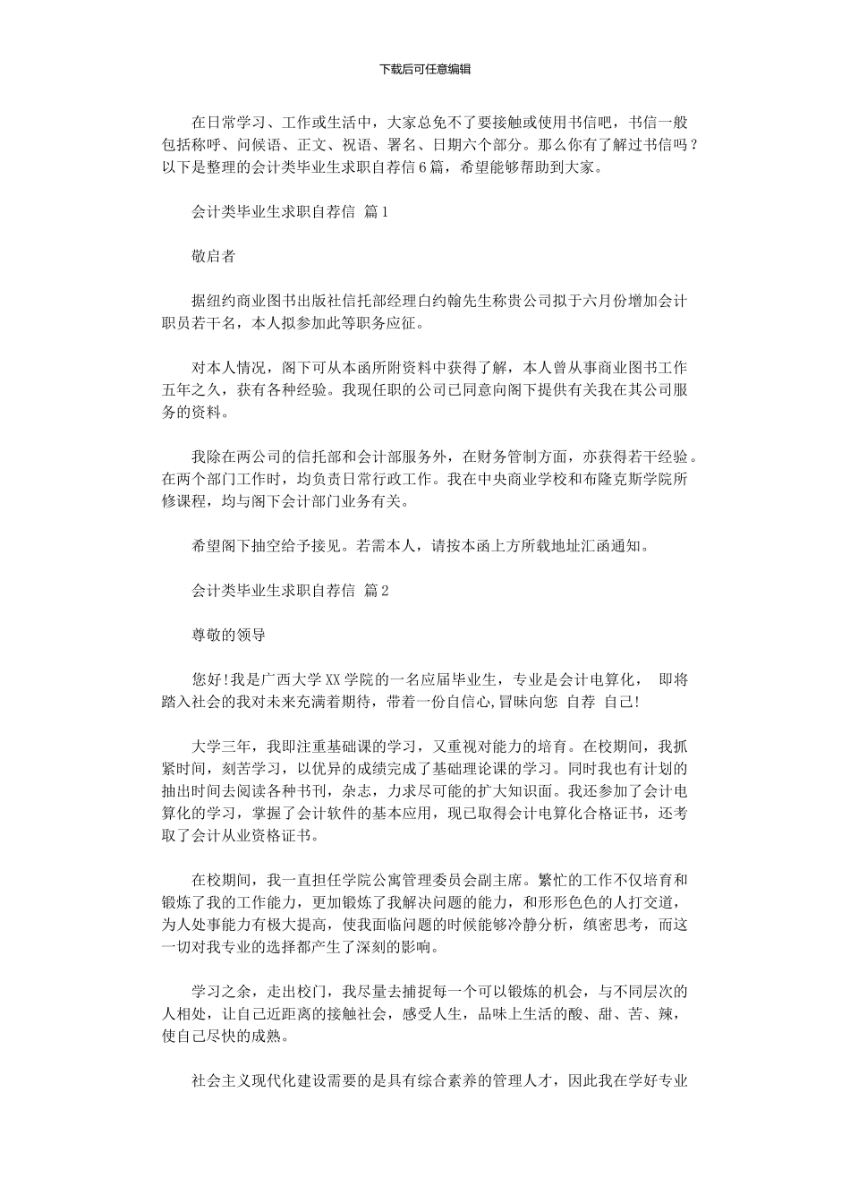 2024年会计类毕业生求职自荐信_第1页