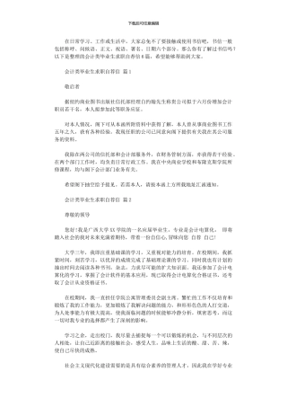 2024年会计类毕业生求职自荐信
