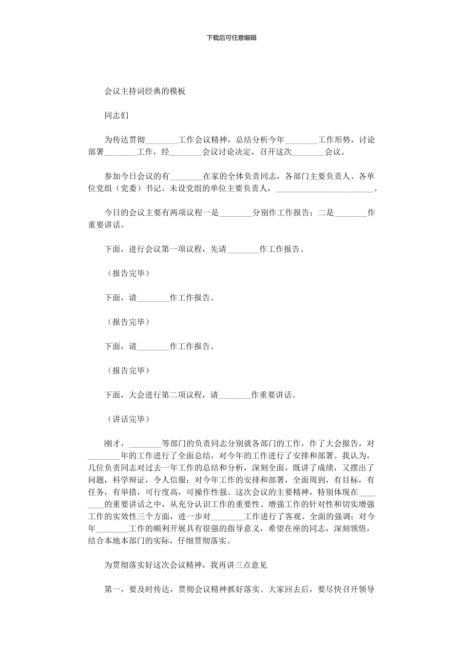 2024年会议主持词经典的模板_第1页