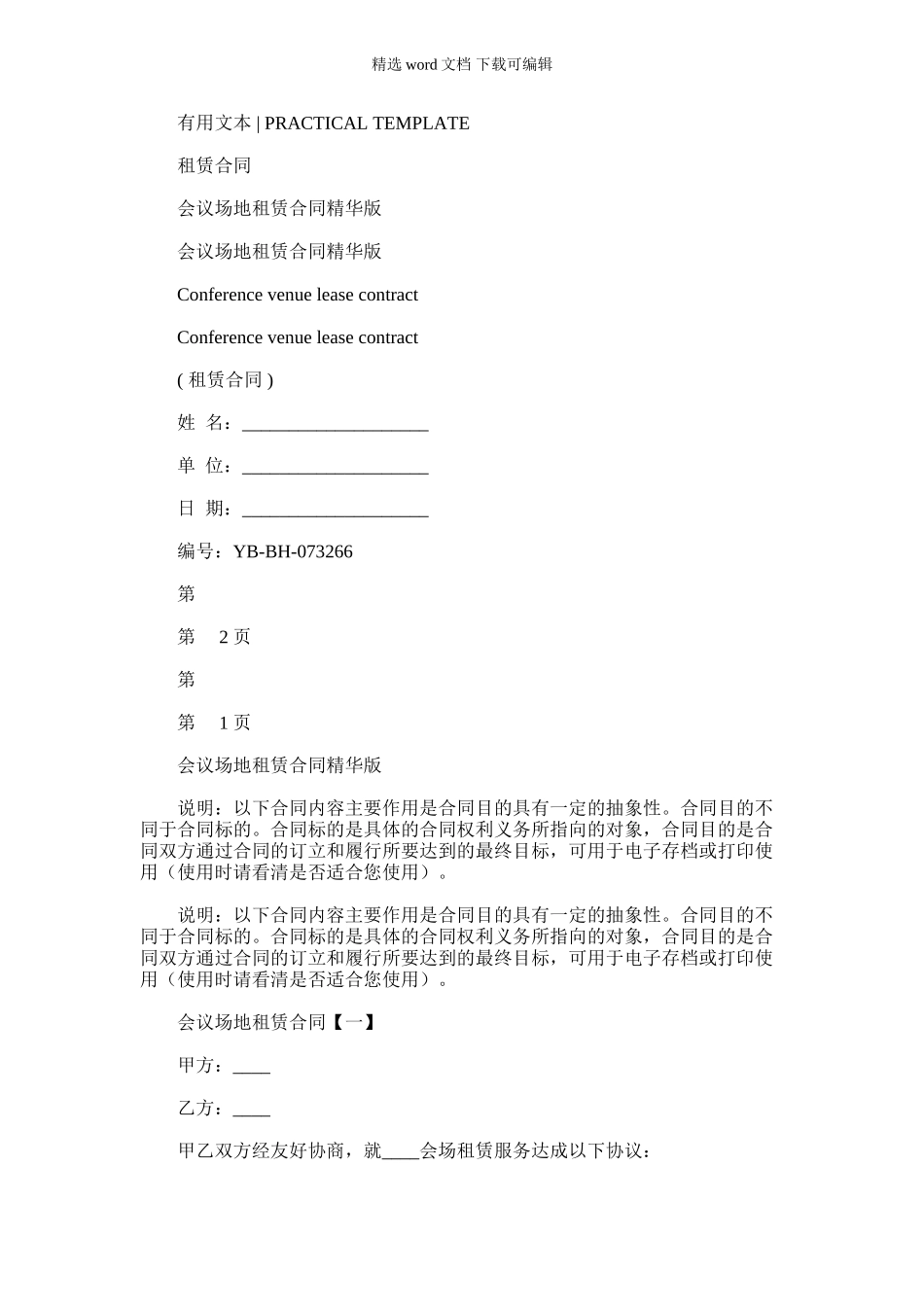 2024年会议场地租赁合同精华版_第1页