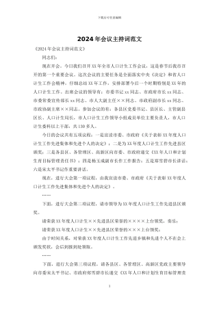 2024年会议主持词范文