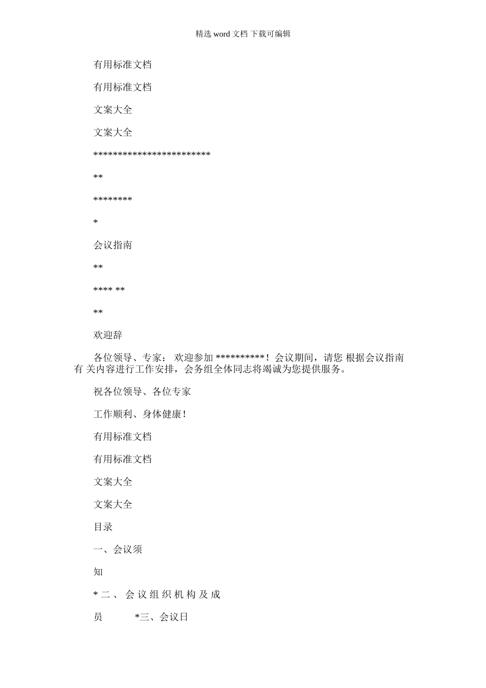 2024年会议指南设计Word文档_第1页