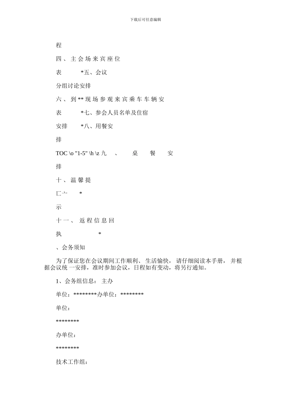 2024年会议指南设计Word文档_第2页