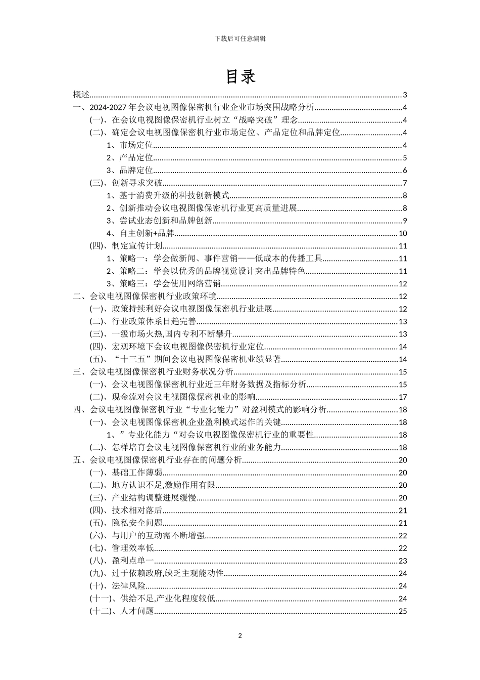2024年会议电视图像保密机行业洞察报告及未来五至十年预测分析报告_第2页