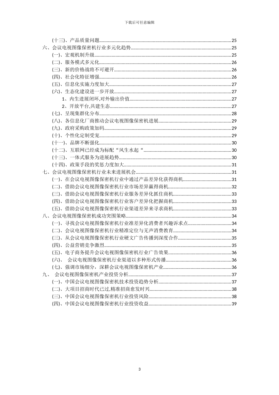 2024年会议电视图像保密机行业洞察报告及未来五至十年预测分析报告_第3页